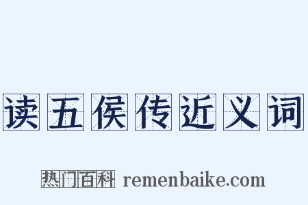 读五侯传近义词是什么意思的图片